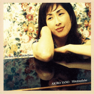 ひとつだけ/THE VERY BEST OF 矢野顕子の画像