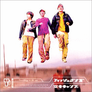 空中キャンプの画像