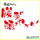 勝手に来やがれの画像