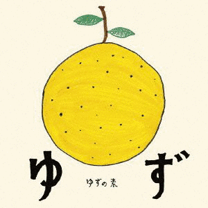 ゆずの素の画像