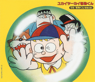 怪物くんの画像