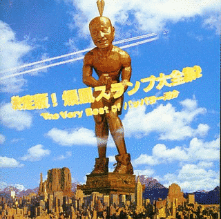 決定版!爆風スランプ大全集2 〜THE VERY BEST OF パッパラー河合〜の画像