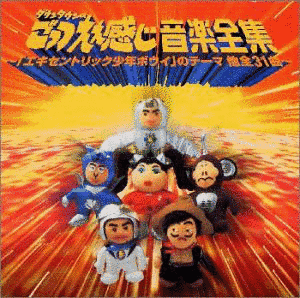 ダウンタウンのごっつえぇ感じ音楽全集の画像