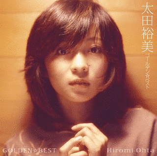 GOLDEN J-POP/THE BEST 太田裕美の画像