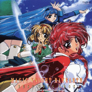 魔法騎士レイアース BEST SONG BOOKの画像