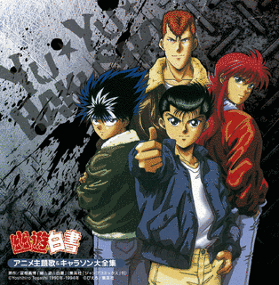 幽☆遊☆白書のディスコグラフィーの画像