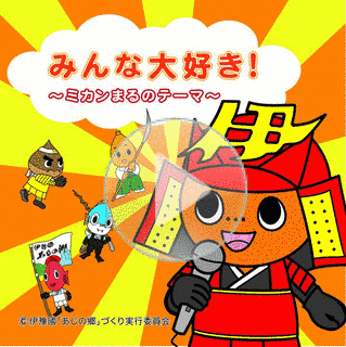 みんな大好きの画像