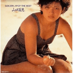 GOLDEN J-POP/THE BEST 山口百惠の画像
