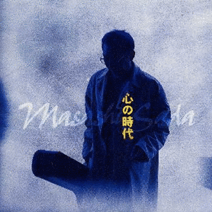 心の時代の画像