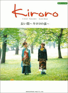 長い間 〜キロロの森〜の画像