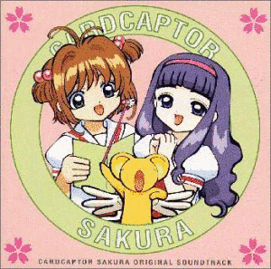カードキャプターさくら オリジナル・サウンドトラックの画像