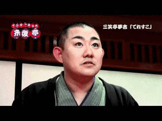 浮世亭夢丸の画像