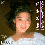 彩木美来の画像
