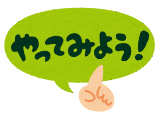 やってみようの画像