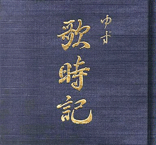 歌時記 〜サクラサク篇〜の画像
