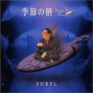 季節の栖の画像