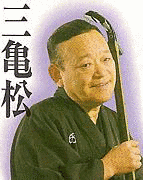 柳家三亀松の画像