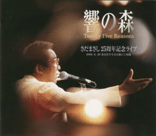 響の森さだまさし25周年記念ライブの画像