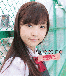 稲場愛香の画像