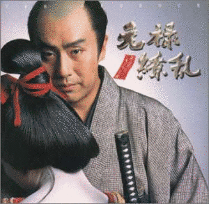 元禄繚乱 オリジナル・サウンドトラックの画像