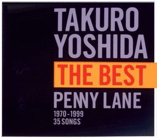 吉田拓郎 THE BEST PENNY LANEの画像