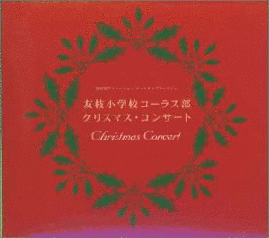 カードキャプターさくら 友枝小学校コーラス部 クリスマス・コンサートの画像