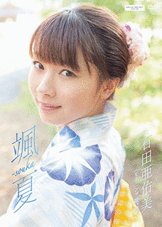 石田亜佑美の画像