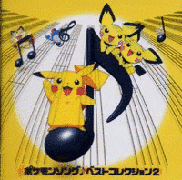 ポケモンソング♪ ベストコレクションの画像
