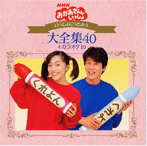 NHKおかあさんといっしょ いっしょにうたおう大全集40+ カラオケ10の画像