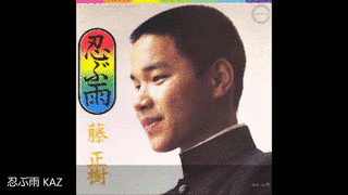 藤正樹の画像