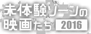 未体験ゾーンの画像