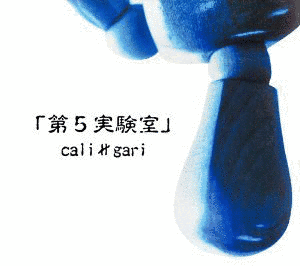 第5実験室の画像