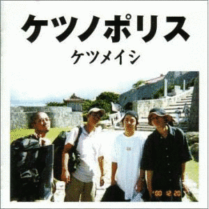 ケツノポリスの画像