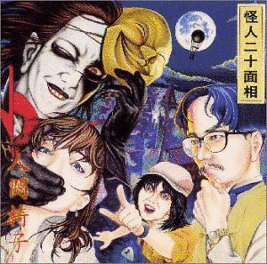 怪人二十面相の画像