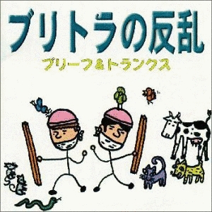 ブリトラの反乱の画像
