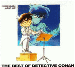 THE BEST OF DETECTIVE CONAN 〜名探偵コナン テーマ曲集〜の画像