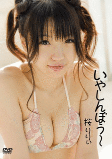 桜りりぃの画像