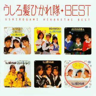MYこれ!クション うしろゆびさされ組BESTの画像