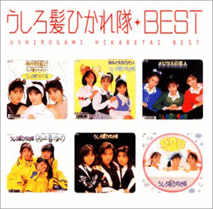 MYこれ!クション うしろ髪ひかれ隊BESTの画像