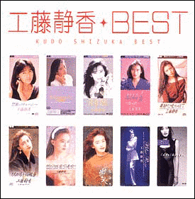 MYこれ!クション 工藤静香BESTの画像