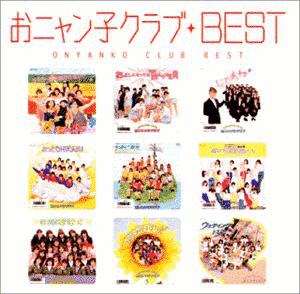 MYこれ!クション おニャン子クラブBESTの画像