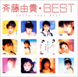 MYこれ!クション 斉藤由貴BESTの画像