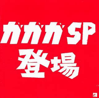 ガガガSP登場の画像