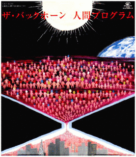 人間プログラムの画像