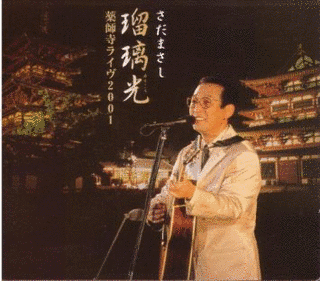 瑠璃光 薬師寺ライヴ2001の画像