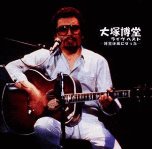 ライブベスト・博堂は風になったの画像
