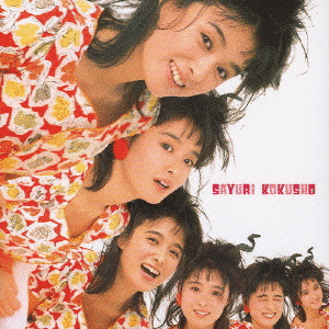 GOLDEN☆BEST 国生さゆり SINGLESの画像