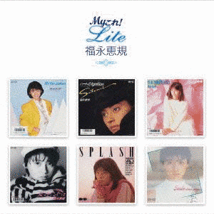 MYこれ!クション 福永恵規BESTの画像