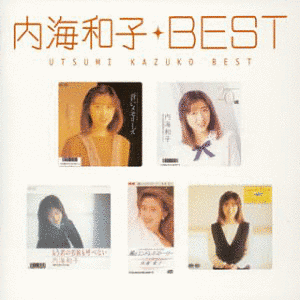 MY これ!クション 内海和子・BESTの画像