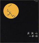月天心の画像
